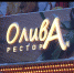 Семейный ресторан «Олива» раскрывает свой секрет успеха - Телекомпания ВТВ