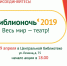«Весь мир – театр!»: Библионочь  в 2019 году посвятят театральному искусству - Администрация г. Волгодонска