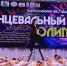 Хореографический коллектив «Вернисаж»  завоевал награды на всероссийском конкурсе «Олимп» по современным танцевальным направлениям - Администрация г. Волгодонска