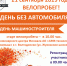 21 сентября Волгодонск велопробегом отметит Всемирный день без автомобиля и День машиностроителя - Администрация г. Волгодонска