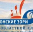 Подведены итоги Х областного Слета работников культуры «Донские Зори» - Телекомпания ВТВ