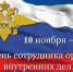 Сегодня страна отмечает День сотрудника органов внутренних дел РФ - Телекомпания ВТВ
