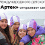 Донских школьников приглашают в МДЦ «АРТЕК» - Телекомпания ВТВ