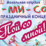 Пой со мной. Концерт вокальной студии «До Ми Соль» - Телекомпания ВТВ