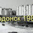 Это нашей истории строки (13), или О чём писала газета «Волгодонская правда» в 1984 году - V-Pravda.Ru