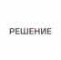"Решение по делу № 2665/2021" - DonDay-Volgodonsk.Ru