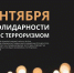 В Волгодонске и других городах и районах Дона пройдут памятные мероприятия в честь Дня солидарности в борьбе с терроризмом - V-Pravda.Ru