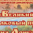 В Волгодонске вышел итоговый фильм-отчет о фестивале «Великий Шелковый Путь на Дону – 2021» - Volgodonsk.Pro