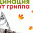 Вакцинация от гриппа - Волгодонской район