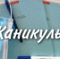 Школьные каникулы в Волгодонске продлили до 10 ноября - DonDay-Volgodonsk.Ru