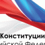 Поздравление Сергея Ладанова с Днём Конституции - Городская Дума