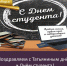 Поздравление руководителя - Волгодонский инженерно-технический институт