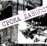 На Дону прошло пятое судебное заседание по делу о признании нацистского геноцида в отношении мирного населения в годы оккупации - V-Pravda.Ru