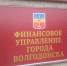 Волгодонску поставлена задача создать резервный фонд в сумме 54 миллиона рублей - V-Pravda.Ru
