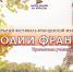 Открытый фестиваль французской музыки «Мелодии Франции» - Телекомпания ВТВ