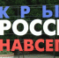 С какими мыслями на Дону 18 марта встречают восьмую годовщину воссоединения Крыма с Россией? - V-Pravda.Ru