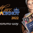 Объявляем кастинг на участие в «Мисс Блокнот Волгодонск-2022» с призом – 150 тысяч рублей - Bloknot-Volgodonsk.Ru