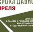 Волгодонской район принял участие во Всероссийской акции  «Без срока давности» - Волгодонской район