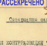 ФСБ рассекретила архивы «Смерш» о зверствах украинских карателей в Орловской области - V-Pravda.Ru