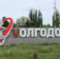 Сила в правде: на символах Волгодонска появилась буква V в поддержку российской армии - V-Pravda.Ru