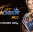 Успей подать заявку и стать участницей конкурса «Мисс Блокнот-2022» - Bloknot-Volgodonsk.Ru