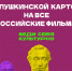 Расширена киноафиша программы «Пушкинская карта», в рамках которой молодежь от 14 до 22 лет может приобретать билеты на культурные мероприятия за государственный счет - Отдел культуры
