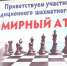 В Волгодонске пройдет 40-й юбилейный шахматный фестиваль «Мирный Атом-2022» - Volgodonsk.Pro