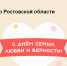С Днем семьи, любви и верности поздравил жителей губернатор Ростовской области - V-Pravda.Ru