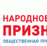 В Ростовской области стартовал первый этап общественной премии «Народное признание» - Отдел культуры