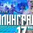 Код доступа — Сталинград. 17 июля в Ростовской области пройдет международная акция к годовщине великой битвы - V-Pravda.Ru