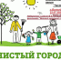 «Чистые игры». Регоператор «ЭкоЦентр» приглашает волгодонцев посоревноваться в наведении порядка - V-Pravda.Ru
