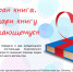 Акция «Добрая книга. Подари книгу нуждающемуся» - Отдел культуры