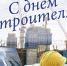 Уважаемые работники и ветераны строительной отрасли! - Volgodonsk.Pro