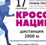 Волгодонцев и гостей города приглашают принять участие в «Кроссе Нации» - Volgodonsk.Pro