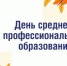 2 октября – день СПО - Волгодонский инженерно-технический институт