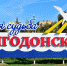 Вы не поверите: Волгодонск занял первое место среди городов Дона по итогам 2021 года - Volgodonsk.Pro