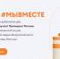 Волгодонцев и всех жителей Дона приглашают к голосованию за финалистов Международной премии #МЫВМЕСТЕ - V-Pravda.Ru