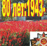 80 лет со дня освобождения Семикаракорска от немецко-фашистских захватчиков - V-Pravda.Ru