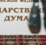 Открывается новая сессия Госдумы. Чем займутся депутаты в ближайшие полгода - V-Pravda.Ru