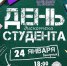 В Волгодонске ДК им. Курчатова приглашает всех студентов отметить Татьянин день - Volgodonsk.Pro