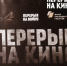 Акция «Народный кинопоказ» - Волгодонской район