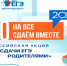В Волгодонске пройдет Всероссийская акция «Сдаем вместе. День сдачи ЕГЭ родителями» - Управление образования