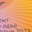 Волгодонцы могут представить свои предложения на форум «Сильные идеи для нового времени»-2023 - V-Pravda.Ru