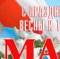Поздравление руководства города с Первомаем - Телекомпания ВТВ