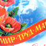 1 мая – Праздник Весны и Труда - V-Pravda.Ru