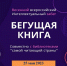 «Бегущая книга – 2023». В Волгодонске состоится весенний интеллектуальный забег - V-Pravda.Ru