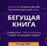 В Волгодонске пройдет всероссийский интеллектуальный забег «Бегущая книга» - Volgodonsk.Pro