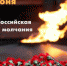 Волгодонск присоединится к всероссийской акции «Минута молчания» - Телекомпания ВТВ