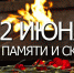 В День памяти и скорби в Волгодонске состоялась общероссийская акция «Минута молчания» - Телекомпания ВТВ