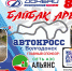 В Волгодонске пройдут соревнования по автокроссу «Байбак-арена» - V-Pravda.Ru